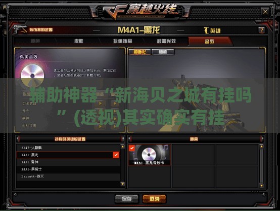 辅助神器“新海贝之城有挂吗”(透视)其实确实有挂