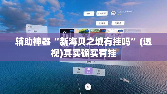 辅助神器“新海贝之城有挂吗	”(透视)其实确实有挂