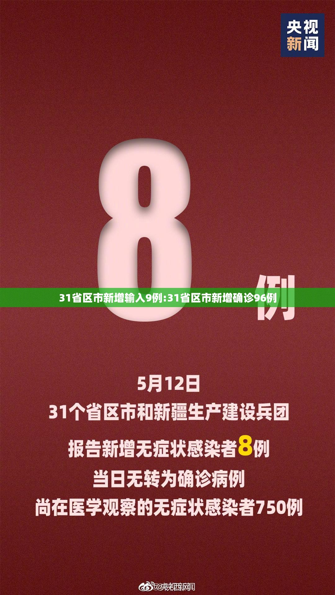 31省区市新增输入9例:31省区市新增确诊96例