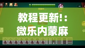 教程更新!：微乐内蒙麻将有没有挂”(透视)其实确实有挂