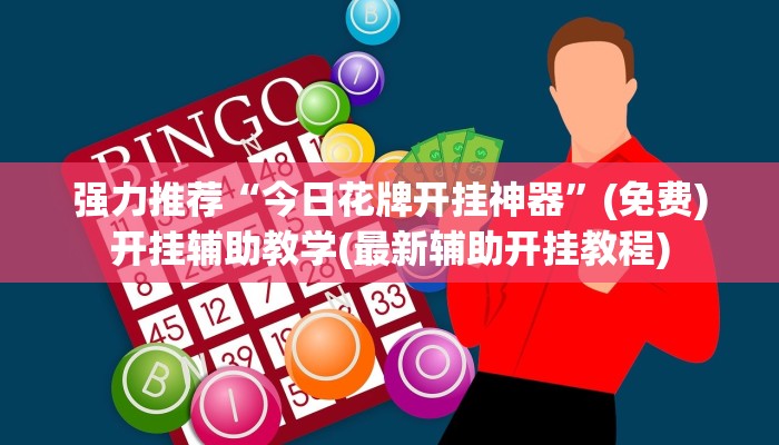 强力推荐“今日花牌开挂神器	”(免费)开挂辅助教学(最新辅助开挂教程)