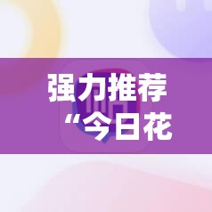 强力推荐“今日花牌开挂神器	”(免费)开挂辅助教学(最新辅助开挂教程)