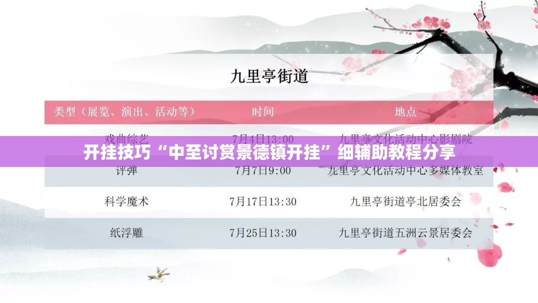 开挂技巧“中至讨赏景德镇开挂	”细辅助教程分享