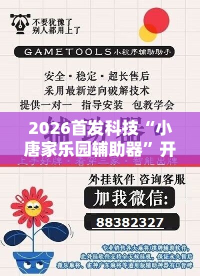 2026首发科技“小唐家乐园辅助器”开挂辅助脚本+详细开挂安装教程