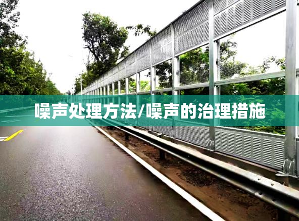 噪声处理方法/噪声的治理措施