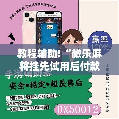 教程辅助!“微乐麻将挂先试用后付款	”开挂详细教程