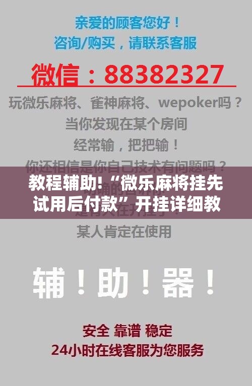 教程辅助!“微乐麻将挂先试用后付款”开挂详细教程
