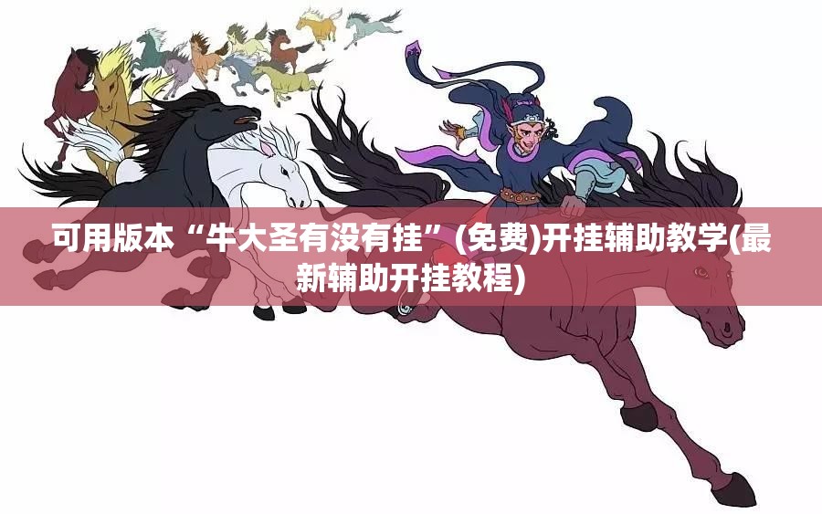 可用版本“牛大圣有没有挂	”(免费)开挂辅助教学(最新辅助开挂教程)