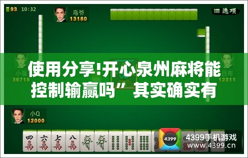 使用分享!开心泉州麻将能控制输赢吗”其实确实有挂