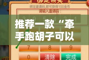 推荐一款“牵手跑胡子可以装挂吗”开挂辅助脚本+详细开挂安装教程