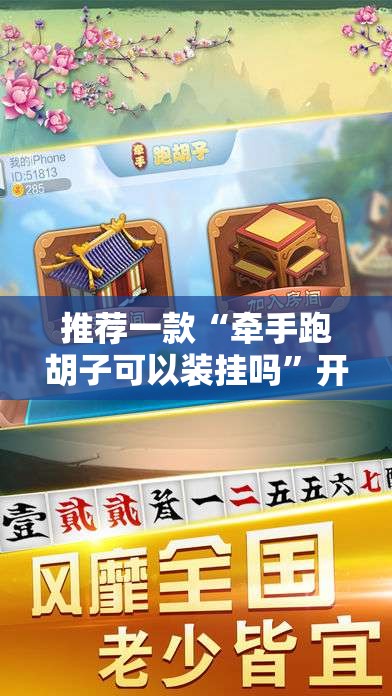 推荐一款“牵手跑胡子可以装挂吗	”开挂辅助脚本+详细开挂安装教程