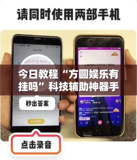 今日教程“方圆娱乐有挂吗”科技辅助神器手机版