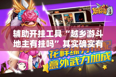 辅助开挂工具“越乡游斗地主有挂吗”其实确实有挂