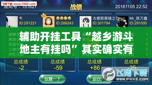 辅助开挂工具“越乡游斗地主有挂吗	”其实确实有挂