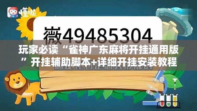 玩家必读“雀神广东麻将开挂通用版”开挂辅助脚本+详细开挂安装教程