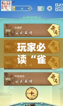 玩家必读“雀神广东麻将开挂通用版	”开挂辅助脚本+详细开挂安装教程