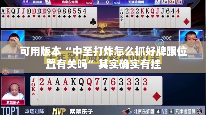 可用版本“中至打炸怎么抓好牌跟位置有关吗”其实确实有挂