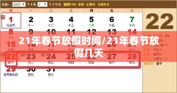 21年春节放假时间/21年春节放假几天 21年春节放假时间/21年春节放假几天