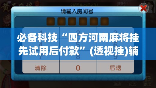 必备科技“四方河南麻将挂先试用后付款	”(透视挂)辅助下载教程