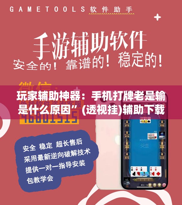 玩家辅助神器：手机打牌老是输是什么原因”(透视挂)辅助下载教程