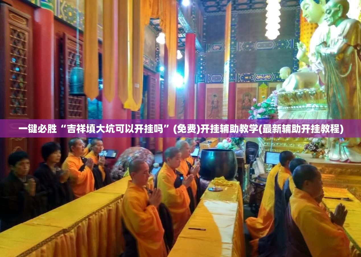 一键必胜“吉祥填大坑可以开挂吗”(免费)开挂辅助教学(最新辅助开挂教程)