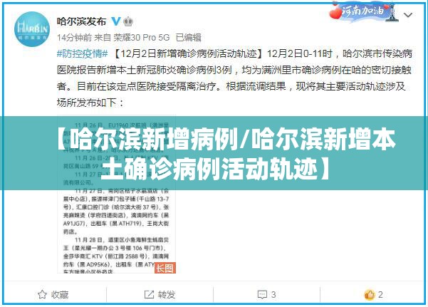 【哈尔滨新增病例/哈尔滨新增本土确诊病例活动轨迹】