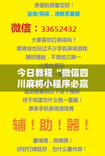 今日教程“微信四川麻将小程序必赢神器”原来可以开挂