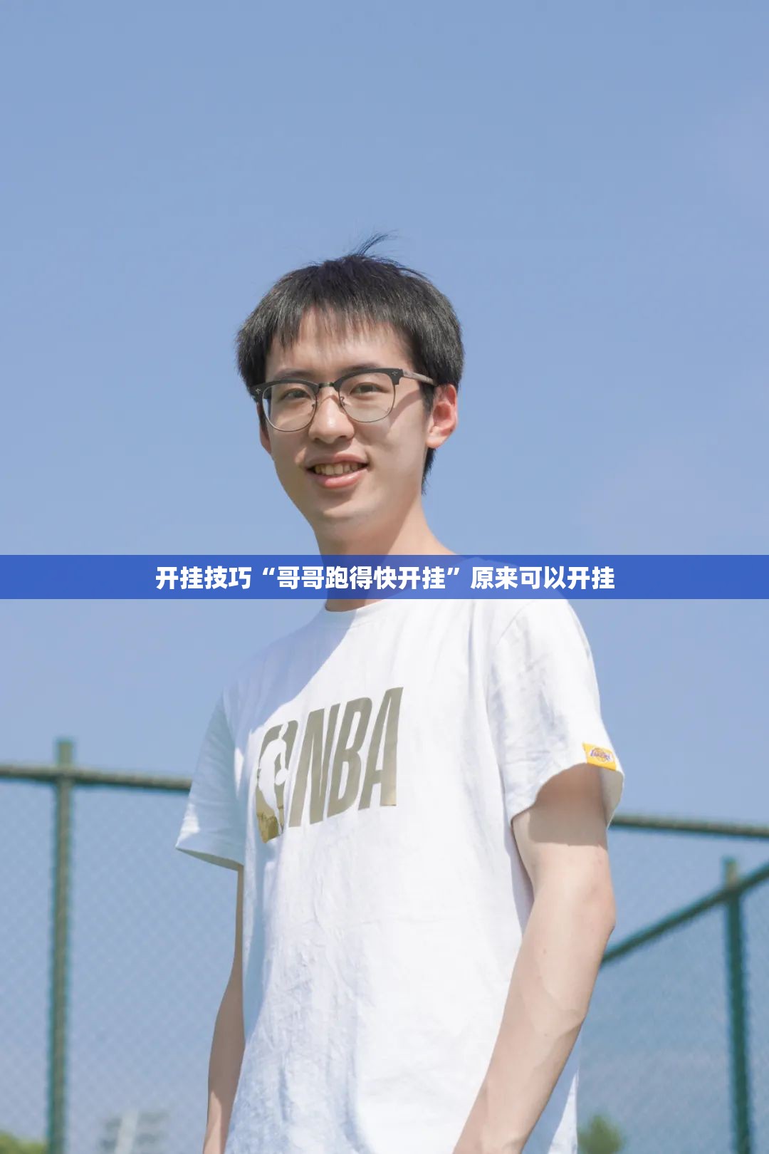 开挂技巧“哥哥跑得快开挂”原来可以开挂