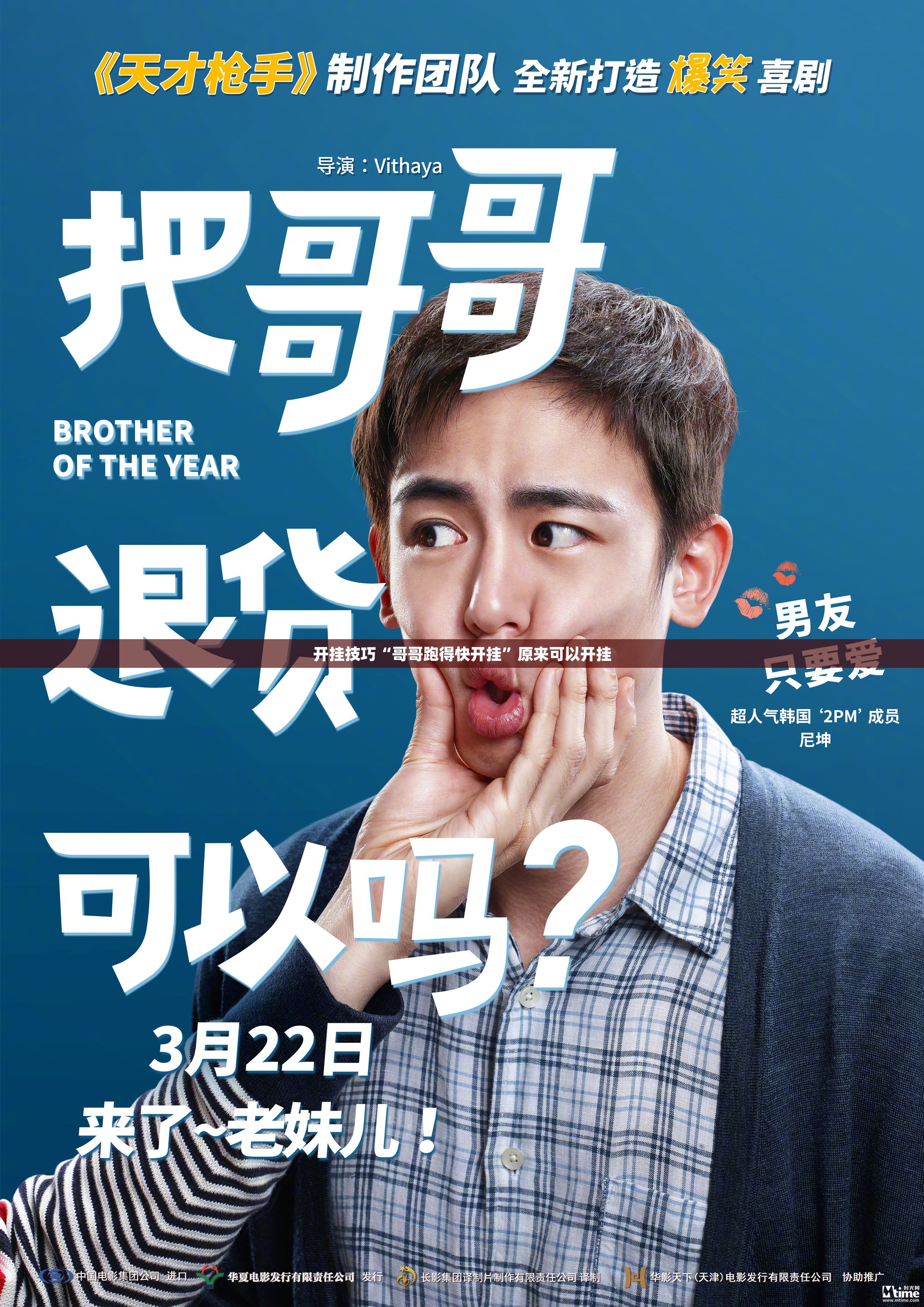 开挂技巧“哥哥跑得快开挂”原来可以开挂