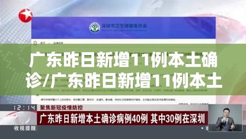 广东昨日新增11例本土确诊/广东昨日新增11例本土确诊病例 广东昨日新增11例本土确诊/广东昨日新增11例本土确诊病例