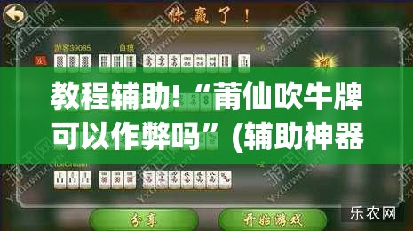 教程辅助!“莆仙吹牛牌可以作弊吗”(辅助神器)开挂详细教程