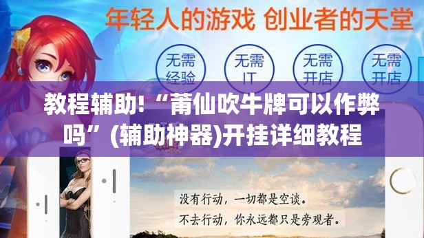 教程辅助!“莆仙吹牛牌可以作弊吗”(辅助神器)开挂详细教程