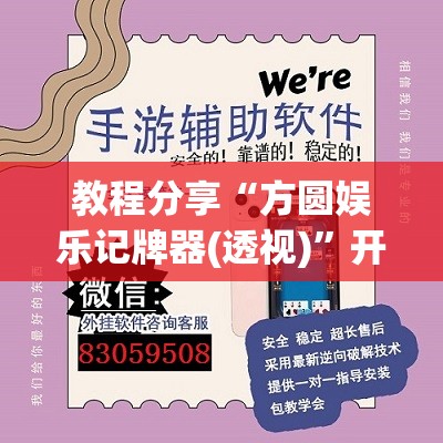 教程分享“方圆娱乐记牌器(透视)	”开挂辅助脚本+详细开挂安装教程