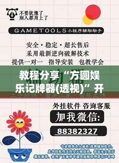 教程分享“方圆娱乐记牌器(透视)”开挂辅助脚本+详细开挂安装教程
