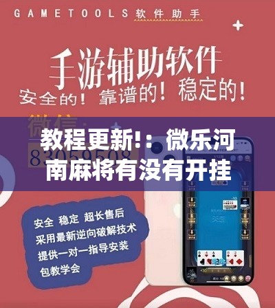 教程更新!：微乐河南麻将有没有开挂神器”(辅助神器)开挂详细教程