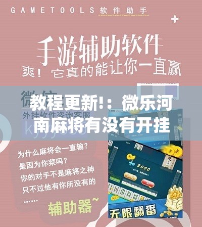教程更新!：微乐河南麻将有没有开挂神器”(辅助神器)开挂详细教程