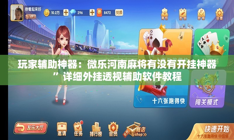 玩家辅助神器：微乐河南麻将有没有开挂神器”详细外挂透视辅助软件教程