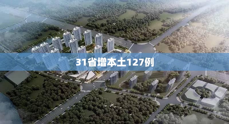 【31省增本土127例/31省增本土107例轨迹】