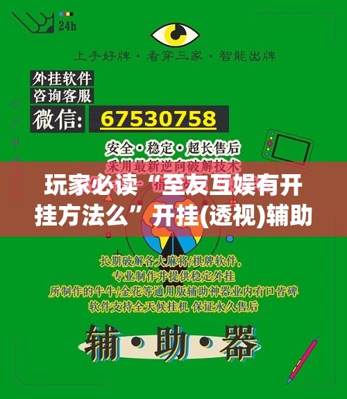 玩家必读“至友互娱有开挂方法么”开挂(透视)辅助神器