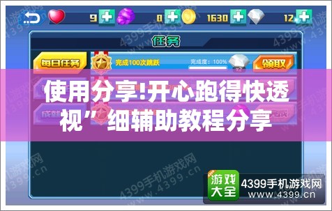 使用分享!开心跑得快透视	”细辅助教程分享