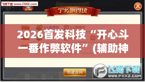 2026首发科技“开心斗一番作弊软件”(辅助神器)开挂详细教程