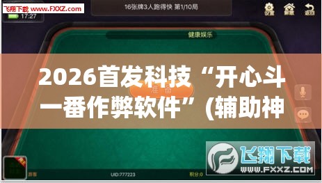 2026首发科技“开心斗一番作弊软件”(辅助神器)开挂详细教程