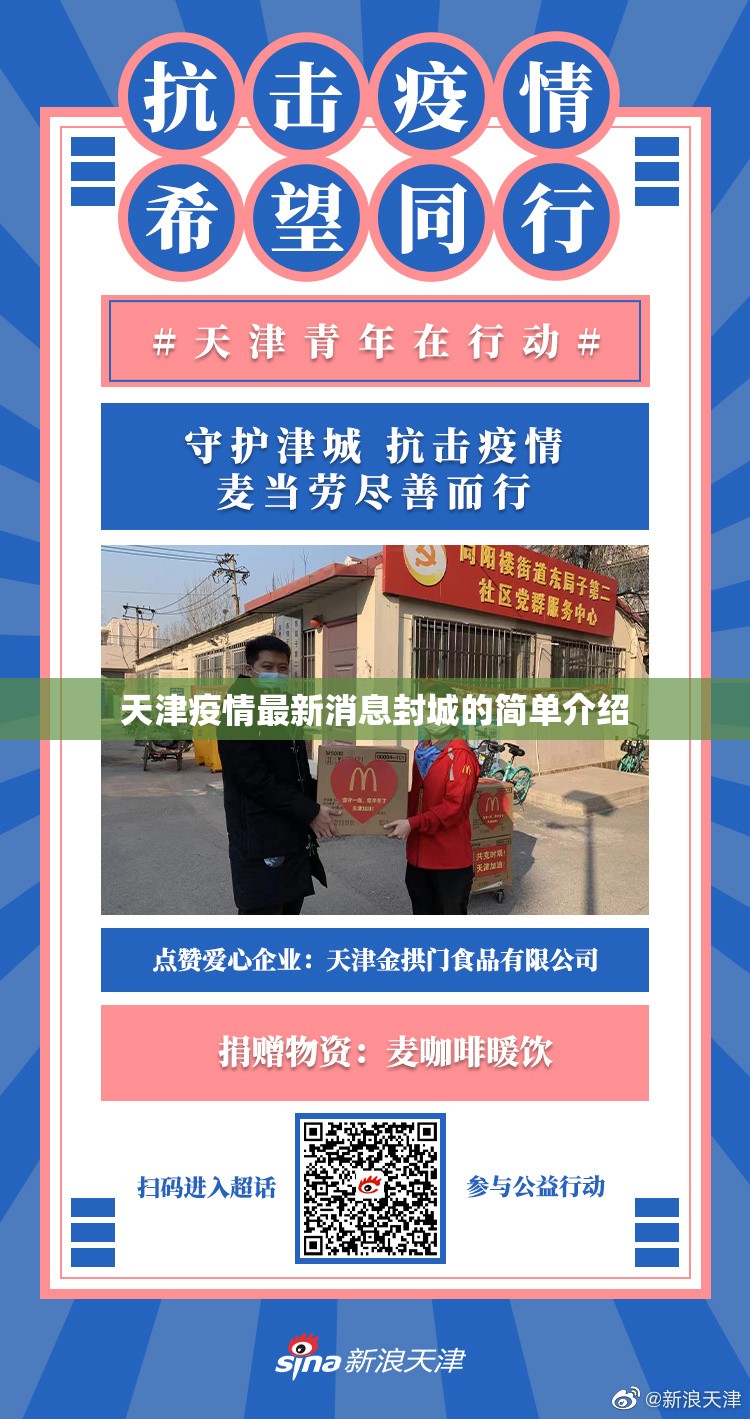 天津疫情最新消息封城的简单介绍