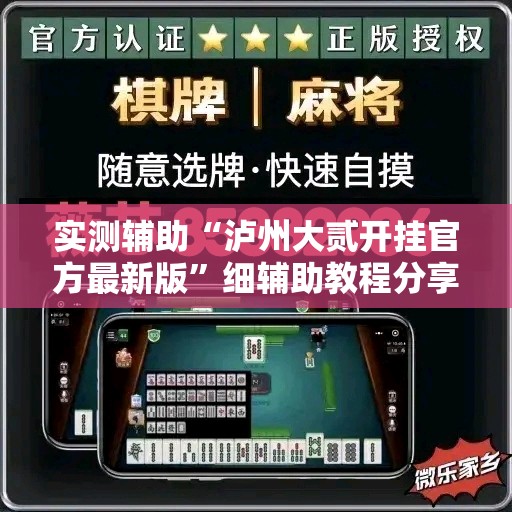 实测辅助“泸州大贰开挂官方最新版	”细辅助教程分享