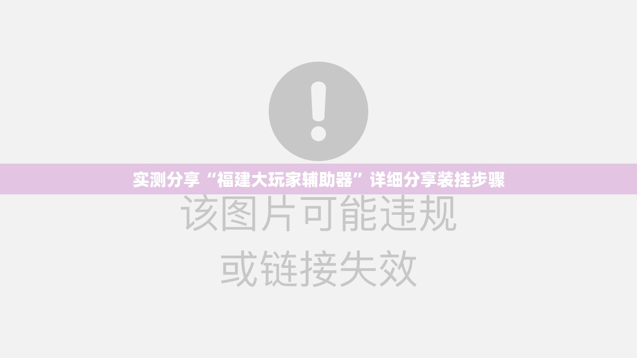 实测分享“福建大玩家辅助器”详细分享装挂步骤