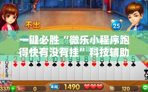 一键必胜“微乐小程序跑得快有没有挂”科技辅助神器手机版