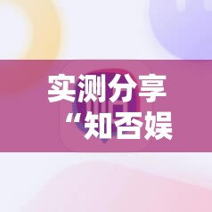 实测分享“知否娱乐可以开挂吗	”科技辅助神器手机版