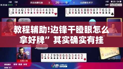 教程辅助!边锋干瞪眼怎么拿好牌”其实确实有挂
