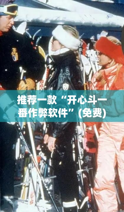 推荐一款“开心斗一番作弊软件”(免费)开挂辅助教学(最新辅助开挂教程)