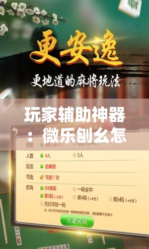玩家辅助神器：微乐刨幺怎么开挂”细辅助教程分享